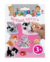 Картинка к книге 3+ Играю с наклейками (многоразовые) - Веселые котята
