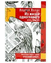 Картинка к книге Андрей Волос - Из жизни одноглавого. Роман с попугаем