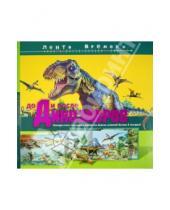 Картинка к книге АСТ - До и после динозавров: невероятная панорама жизни на Земле длиной более 3 метров