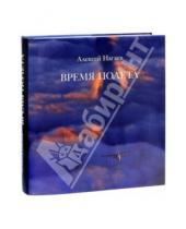 Картинка к книге Алексей Нагаев - Время полёта