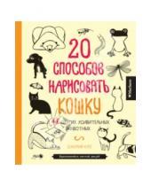 Картинка к книге Джулия Куо - 20 способов нарисовать кошку и 44 других удивительных животных