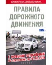 Картинка к книге Библиотека автомобилиста - ПДД с новыми штрафами по состоянию на 01 марта 2014 г.