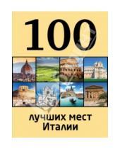 Картинка к книге Елена Никитина - 100 лучших мест Италии