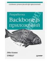 Картинка к книге Эдди Османи - Разработка Backbone.js приложений