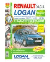 Картинка к книге Я ремонтирую сам - Автомобили Renaut/Dacia (с 2005 г., рестайлинг 2010 г.) Эксплуатация, обслуживание, ремонт. Каталог
