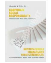 Картинка к книге Икар - Корпоративная социальная ответственность: экономические модели - мораль - успех - устойчивое развити