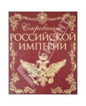 Картинка к книге Сокровища человечества - Сокровища Российской империи