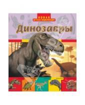 Картинка к книге Оливия Брукс - Динозавры