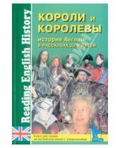 Картинка к книге Reading English History - История Англии в рассказах для детей. Короли и королевы