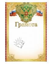 Картинка к книге Грамоты - Грамота (с Российской символикой) (Ш-7411)