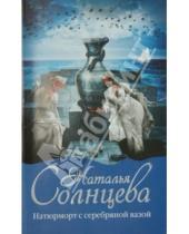 Картинка к книге Анатольевна Наталья Солнцева - Натюрморт с серебряной вазой