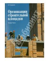 Картинка к книге Тимофеевич Булат Бадагуев - Организация строительной площадки