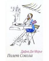 Картинка к книге Дафна Морье Дю - Полет Сокола: Роман