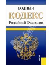 Картинка к книге Законы и Кодексы - Водный кодекс Российской Федерации по состоянию на 20 марта 2014 года