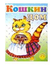 Картинка к книге Солнышко - Кошкин дом