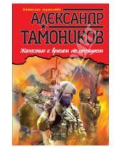 Картинка к книге Александрович Александр Тамоников - Жалостью к врагам не страдаем