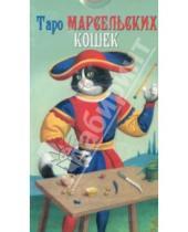 Картинка к книге Карты Таро - Таро Марсельских кошек