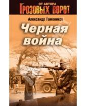Картинка к книге Александрович Александр Тамоников - Черная война