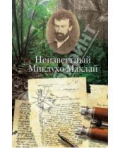 Картинка к книге Кучково поле - Неизвестный Миклухо-Маклай