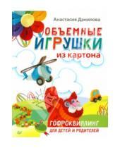 Картинка к книге Юрьевна Анастасия Данилова - Объемные игрушки из картона. Гофроквиллинг для детей и родителей