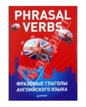 Картинка к книге Питер - Phrasal Verbs. Фразовые глаголы английского языка (29 карточек)