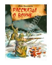 Картинка к книге Абрамович Лев Кассиль - Рассказы о войне