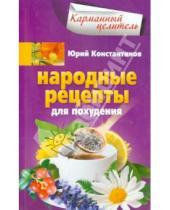 Картинка к книге Юрий Константинов - Народные рецепты для похудения