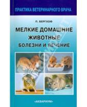 Картинка к книге К. Петер Бергхоф - Мелкие домашние животные. Болезни и лечение