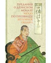 Картинка к книге Гиперион - Предания о дзэнском монахе Иккю по прозвищу "Безумное Облако"