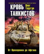 Картинка к книге Витальевич Олег Таругин - Кровь танкистов