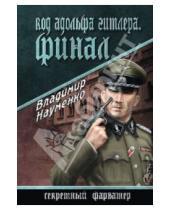 Картинка к книге Иванович Владимир Науменко - Код Адольфа Гитлера. Финал