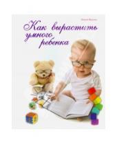 Картинка к книге Станиславовна Олеся Жукова - Как вырастить умного ребенка