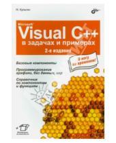 Картинка к книге Борисович Никита Культин - Microsoft Visual C++ в задачах и примерах