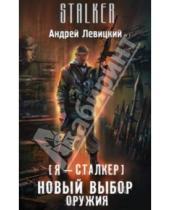 Картинка к книге Андрей Левицкий - Я - сталкер. Новый выбор оружия