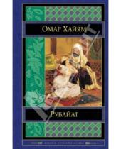Картинка к книге Омар Хайям - Рубайат