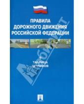 Картинка к книге Проспект - Правила дорожного движения Российской Федерации + Таблица штрафов