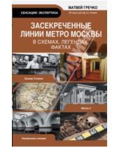 Картинка к книге Матвей Гречко - Засекреченные линии метро Москвы в схемах, легендах и фактах