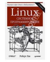 Картинка к книге Роберт Лав - Linux. Системное программирование