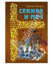 Картинка к книге Михайлович Сергей Зайцев - Секира и меч