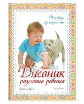 Картинка к книге Мефодьевна Лилия Савко - Дневник развития ребенка. От года до трех лет