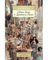 Картинка к книге Альберто Анджела - Один день в Древнем Риме: Повседневная жизнь, тайны, курьезы