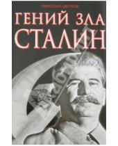 Картинка к книге Николай Цветков - Гений зла Сталин