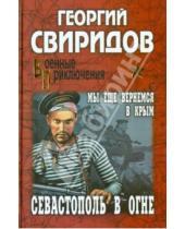 Картинка к книге Иванович Георгий Свиридов - Севастополь в огне. Мы еще вернемся в Крым
