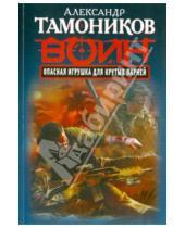 Картинка к книге Александрович Александр Тамоников - Опасная игрушка для крутых парней