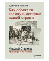 Картинка к книге Дмитрий Зыкин - Как оболгали великую историю нашей страны