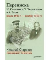 Картинка к книге Питер - Переписка И. Сталина с У. Черчиллем и К. Эттли (июль 1941 г. - ноябрь 1945 г.)