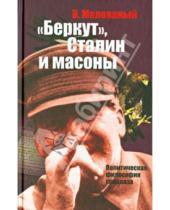 Картинка к книге Васильевич Валерий Малеваный - "Беркут", Сталин и масоны