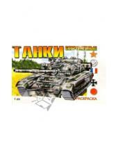 Картинка к книге Розовый слон - Современные танки Т-80 (раскраска)