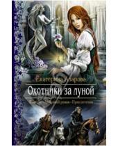 Картинка к книге Екатерина Азарова - Охотники за луной