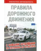 Картинка к книге Библиотека автомобилиста - ПДД с новыми штрафами на 01.05.14